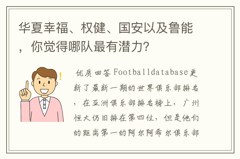 华夏幸福、权健、国安以及鲁能，你觉得哪队最有潜力？