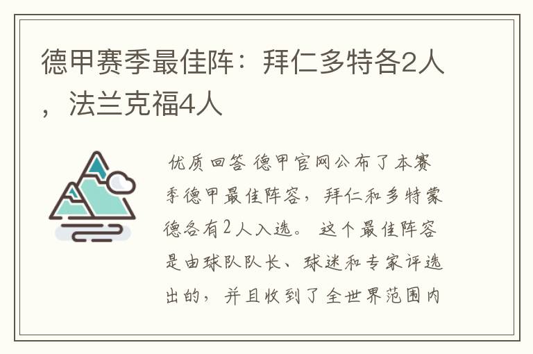 德甲赛季最佳阵：拜仁多特各2人，法兰克福4人