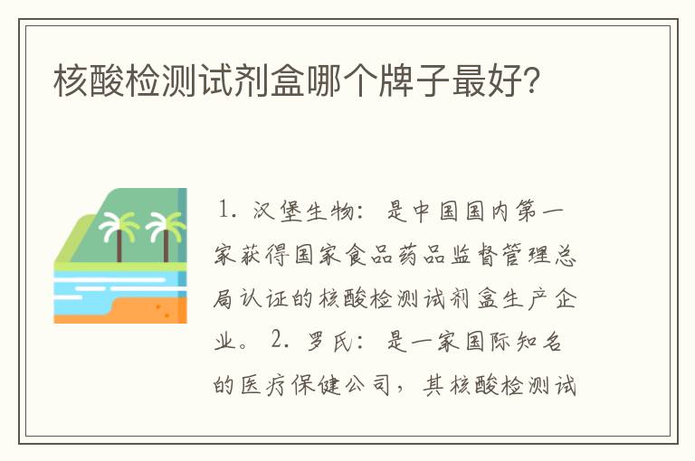 核酸检测试剂盒哪个牌子最好？