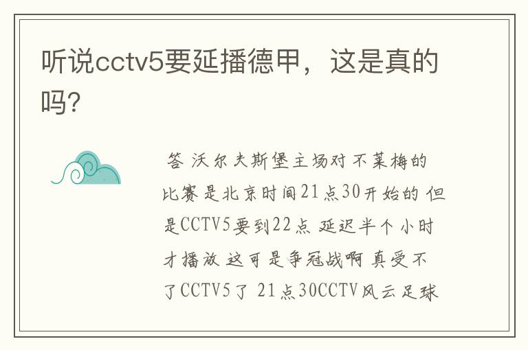 听说cctv5要延播德甲，这是真的吗？