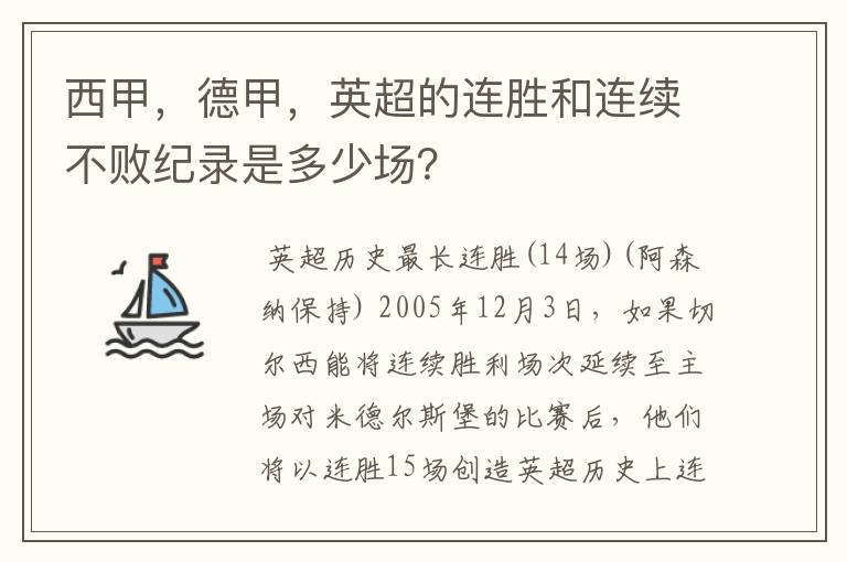 西甲，德甲，英超的连胜和连续不败纪录是多少场？