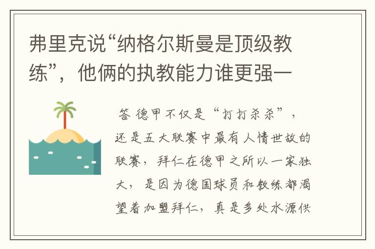 弗里克说“纳格尔斯曼是顶级教练”，他俩的执教能力谁更强一点？