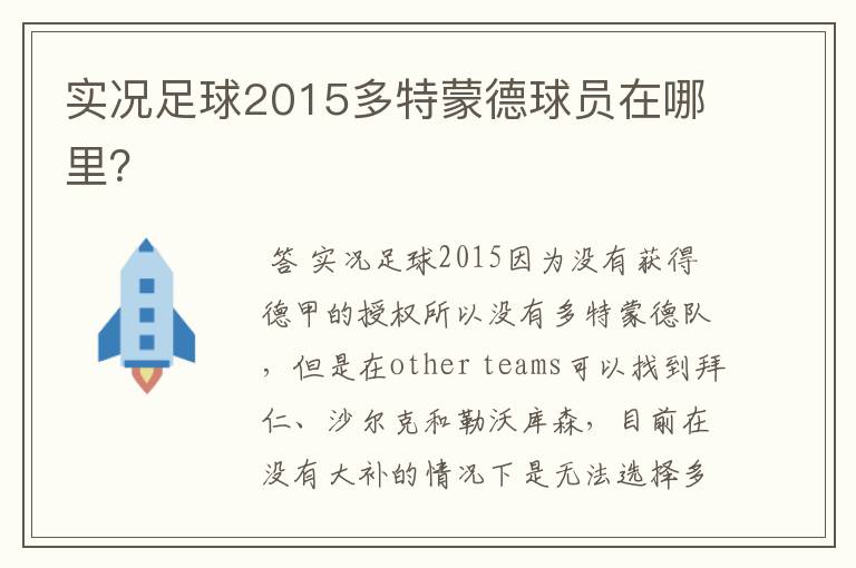 实况足球2015多特蒙德球员在哪里？