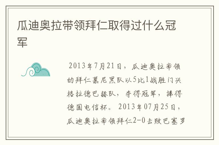 瓜迪奥拉带领拜仁取得过什么冠军