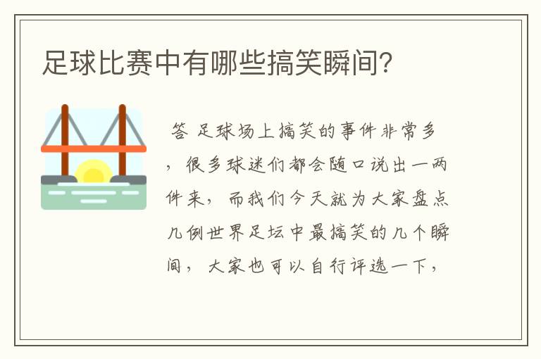 足球比赛中有哪些搞笑瞬间？