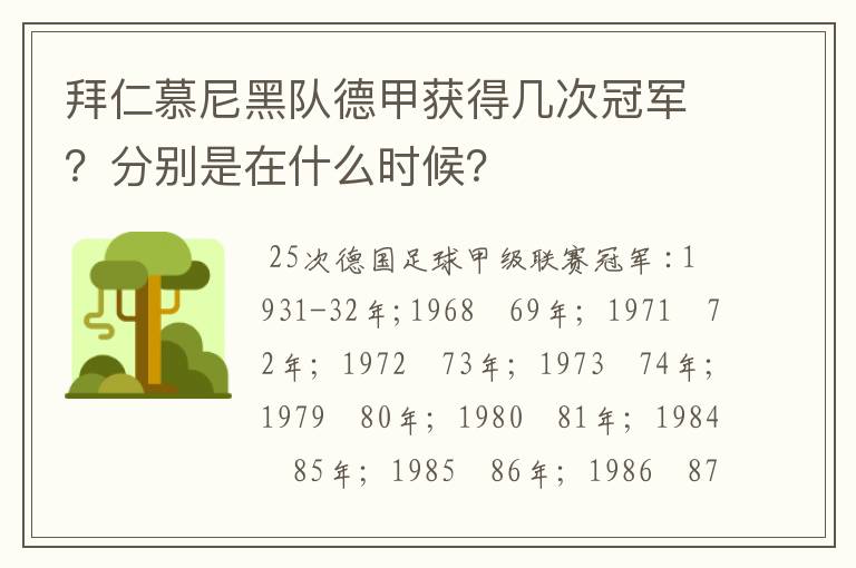 拜仁慕尼黑队德甲获得几次冠军？分别是在什么时候？