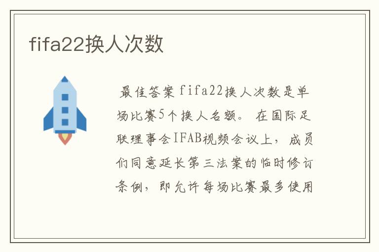 fifa22换人次数