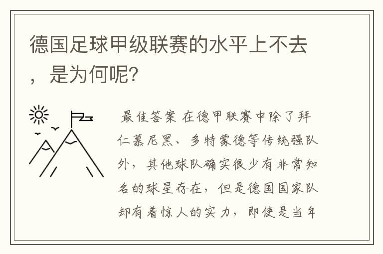 德国足球甲级联赛的水平上不去，是为何呢？