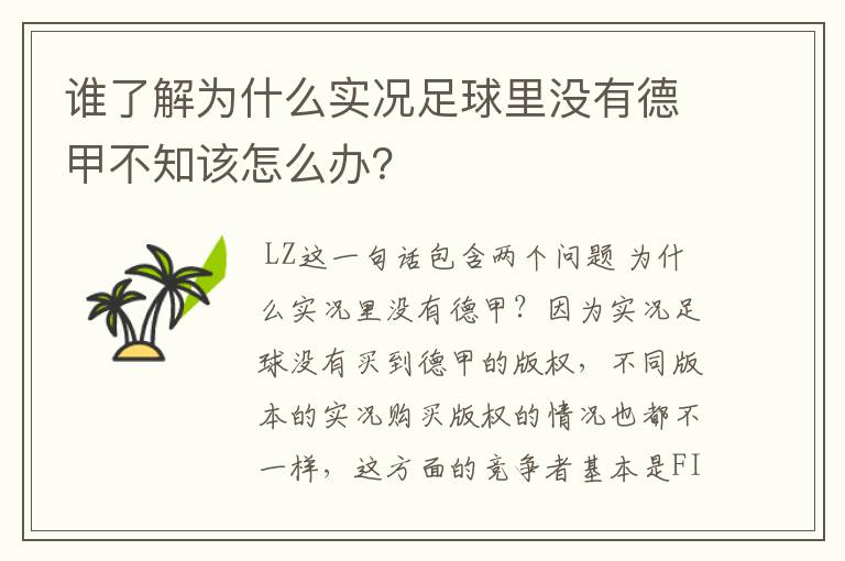 谁了解为什么实况足球里没有德甲不知该怎么办？