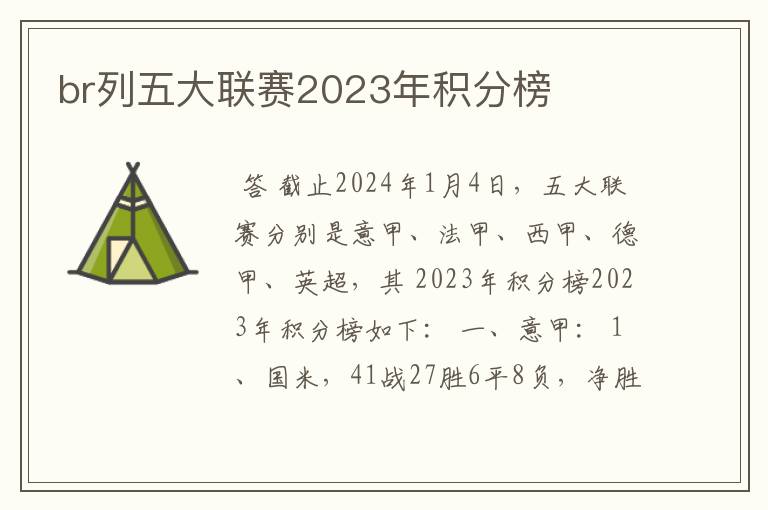 br列五大联赛2023年积分榜