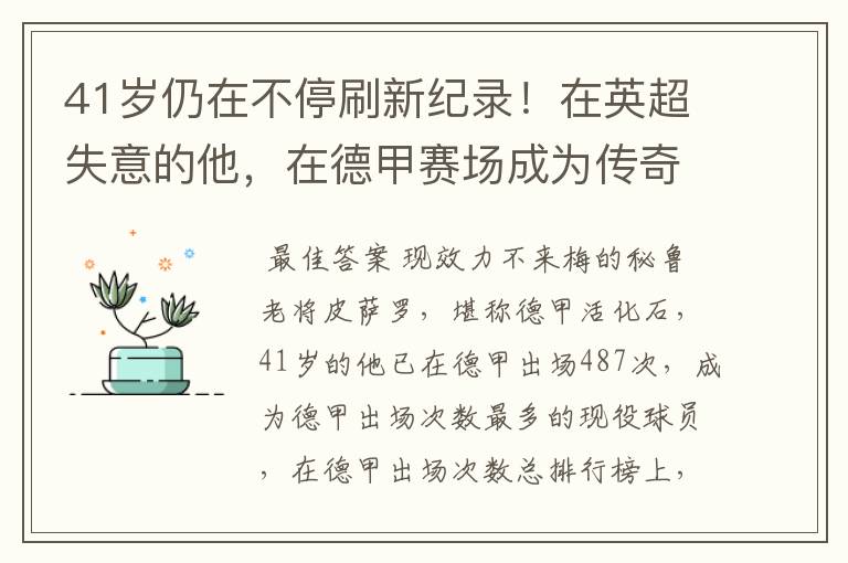 41岁仍在不停刷新纪录！在英超失意的他，在德甲赛场成为传奇