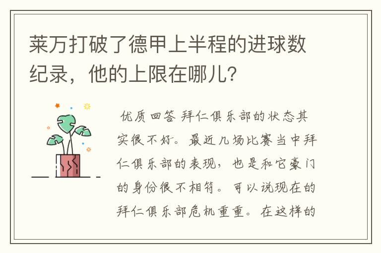 莱万打破了德甲上半程的进球数纪录，他的上限在哪儿？