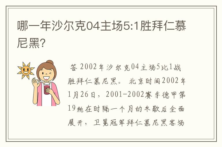 哪一年沙尔克04主场5:1胜拜仁慕尼黑？