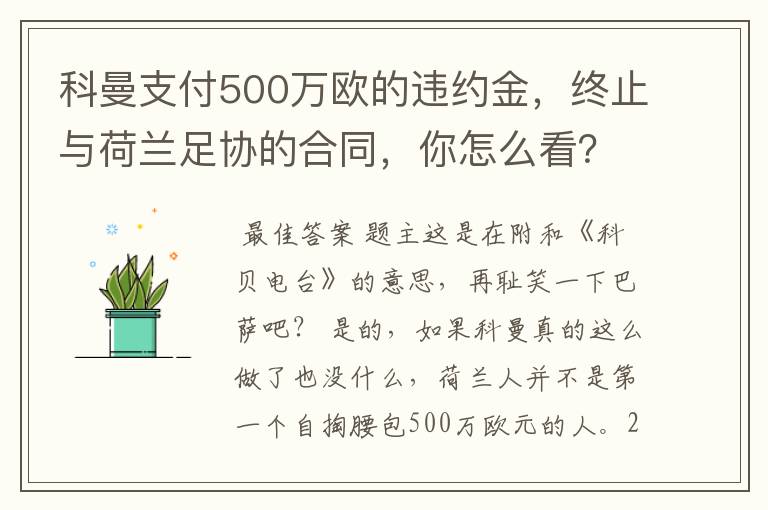 科曼支付500万欧的违约金，终止与荷兰足协的合同，你怎么看？