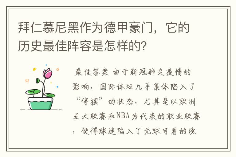 拜仁慕尼黑作为德甲豪门，它的历史最佳阵容是怎样的？