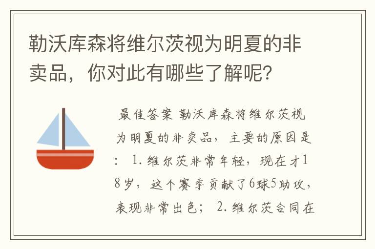 勒沃库森将维尔茨视为明夏的非卖品，你对此有哪些了解呢？