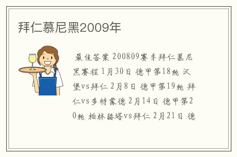 拜仁慕尼黑2009年