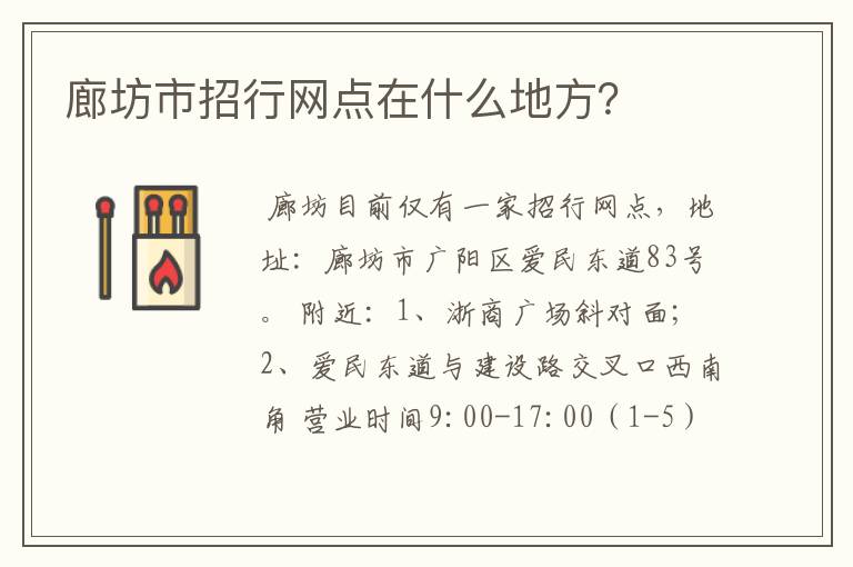 廊坊市招行网点在什么地方？