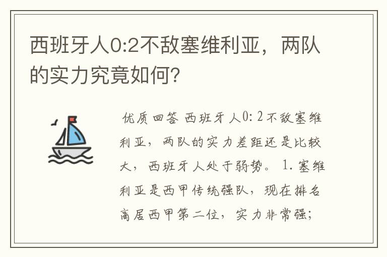 西班牙人0:2不敌塞维利亚，两队的实力究竟如何？