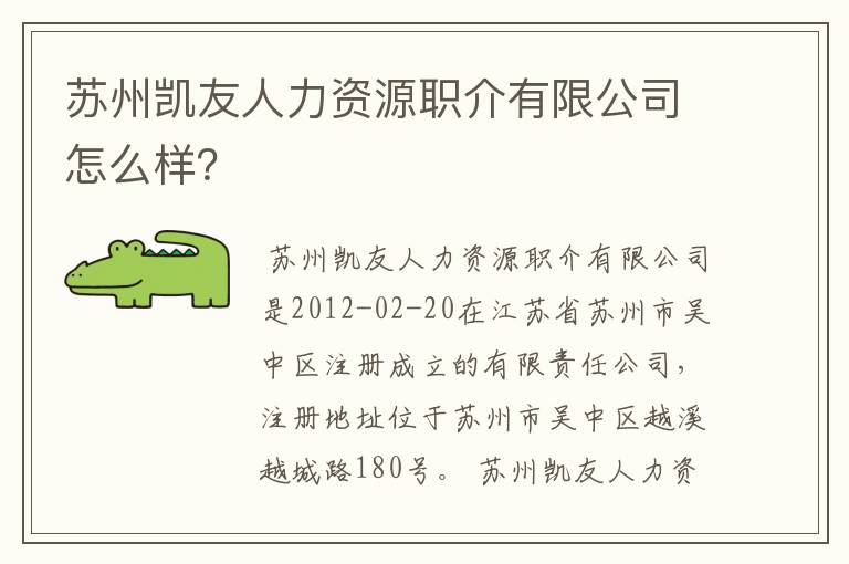 苏州凯友人力资源职介有限公司怎么样？