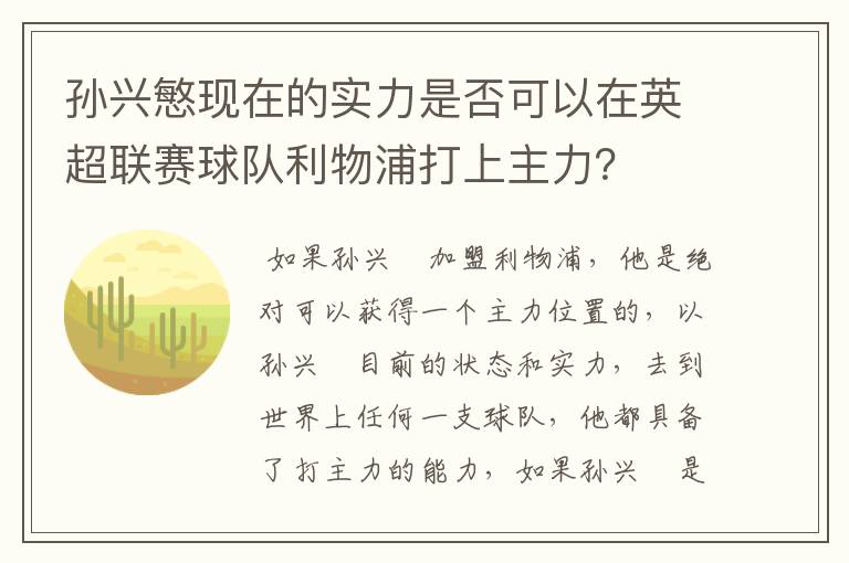 孙兴慜现在的实力是否可以在英超联赛球队利物浦打上主力？