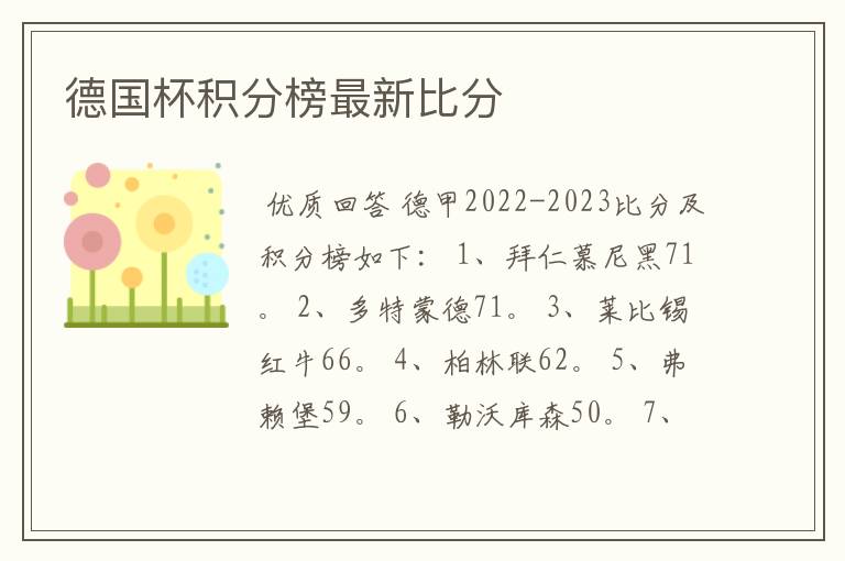 德国杯积分榜最新比分