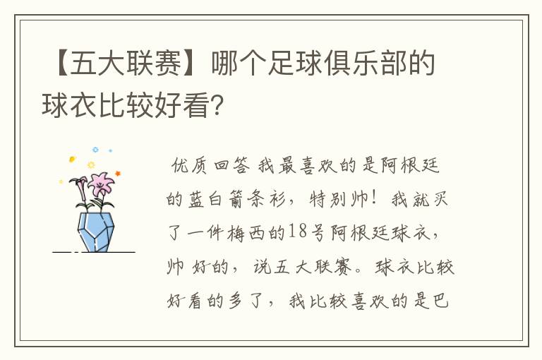 【五大联赛】哪个足球俱乐部的球衣比较好看？