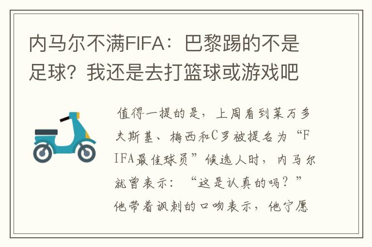 内马尔不满FIFA：巴黎踢的不是足球？我还是去打篮球或游戏吧