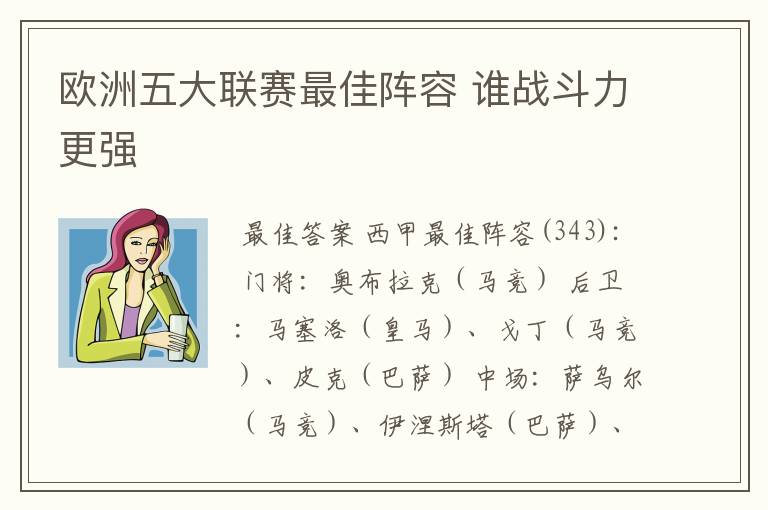 欧洲五大联赛最佳阵容 谁战斗力更强