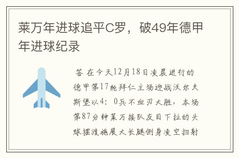 莱万年进球追平C罗，破49年德甲年进球纪录