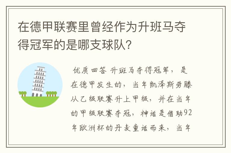 在德甲联赛里曾经作为升班马夺得冠军的是哪支球队？