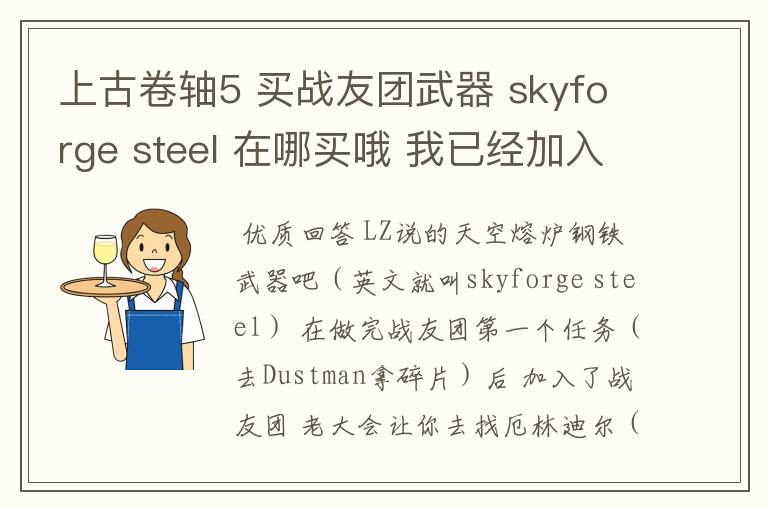 上古卷轴5 买战友团武器 skyforge steel 在哪买哦 我已经加入战友团了