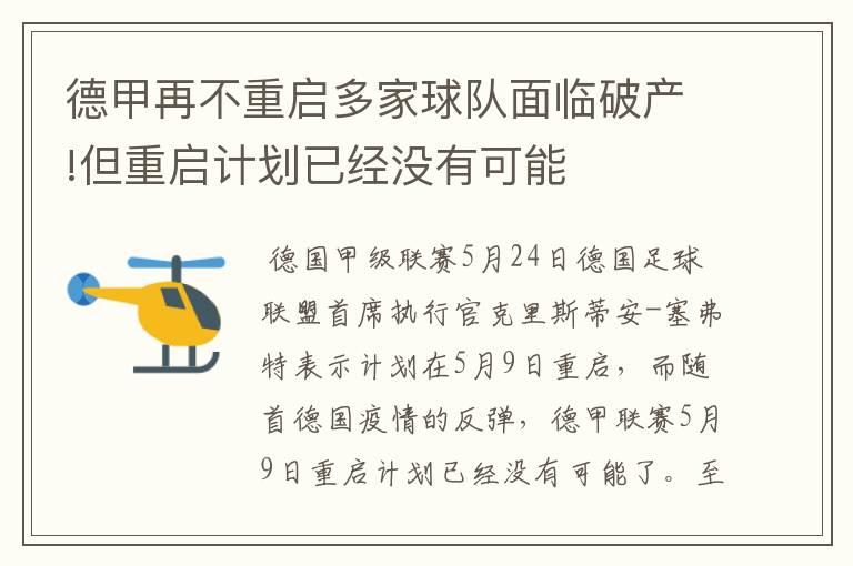 德甲再不重启多家球队面临破产!但重启计划已经没有可能