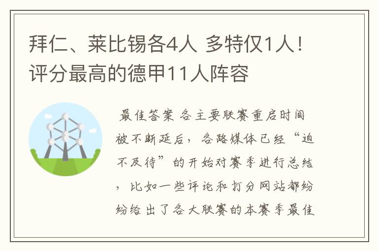 拜仁、莱比锡各4人 多特仅1人！评分最高的德甲11人阵容