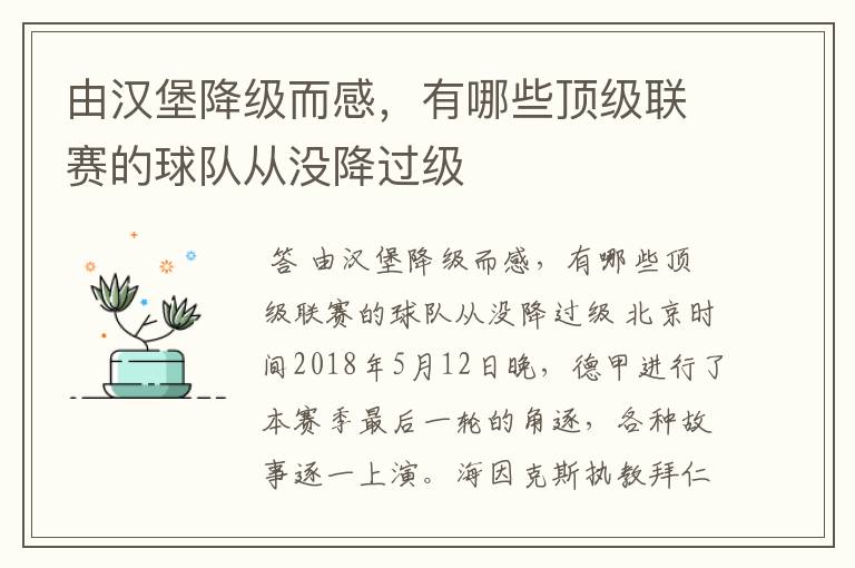 由汉堡降级而感，有哪些顶级联赛的球队从没降过级