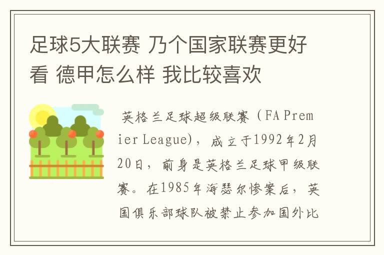 足球5大联赛 乃个国家联赛更好看 德甲怎么样 我比较喜欢