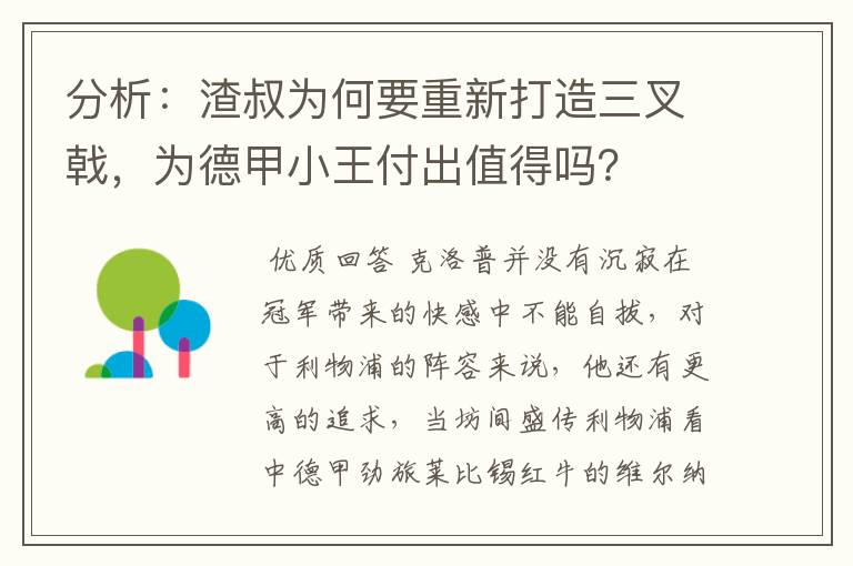 分析：渣叔为何要重新打造三叉戟，为德甲小王付出值得吗？