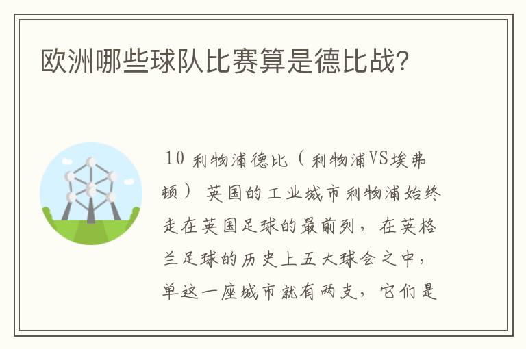 欧洲哪些球队比赛算是德比战？