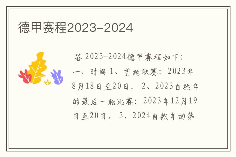 德甲赛程2023-2024