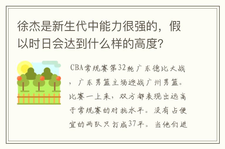 徐杰是新生代中能力很强的，假以时日会达到什么样的高度？