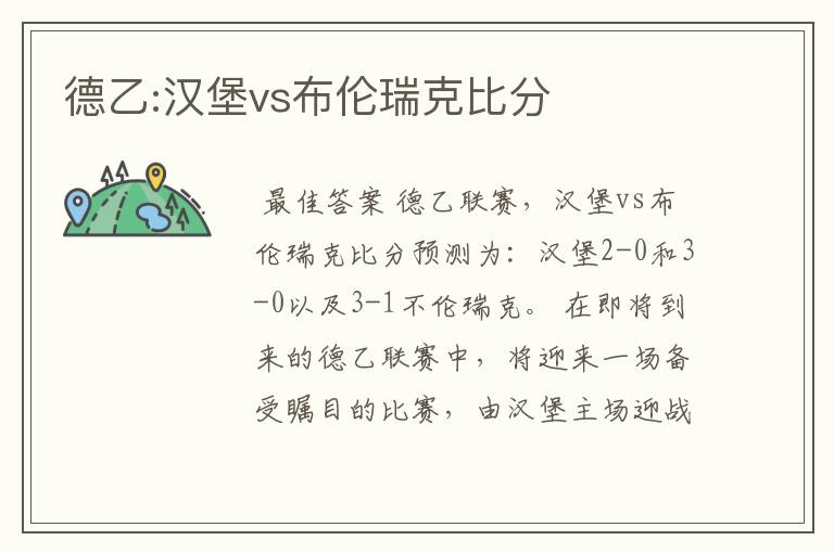 德乙:汉堡vs布伦瑞克比分