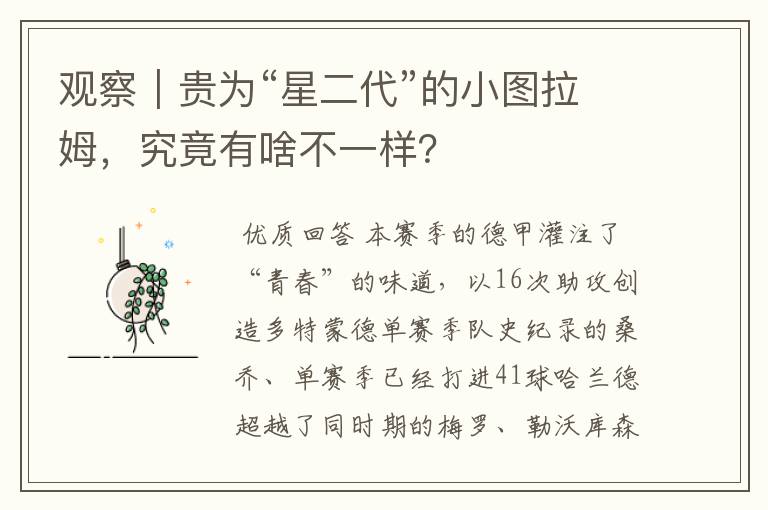 观察｜贵为“星二代”的小图拉姆，究竟有啥不一样？