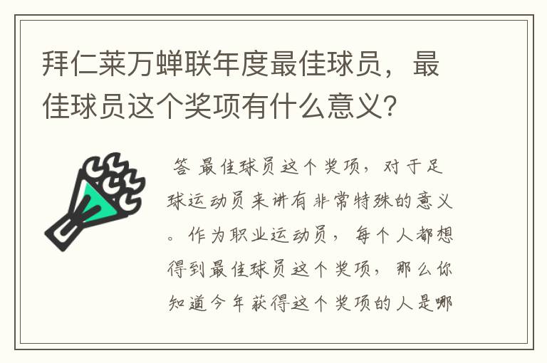 拜仁莱万蝉联年度最佳球员，最佳球员这个奖项有什么意义？