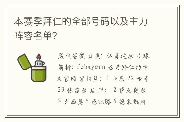 本赛季拜仁的全部号码以及主力阵容名单？