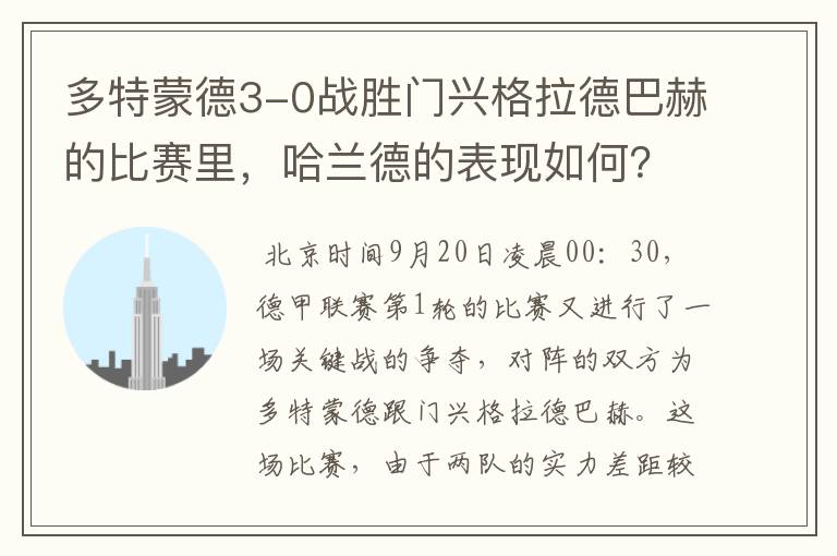 多特蒙德3-0战胜门兴格拉德巴赫的比赛里，哈兰德的表现如何？