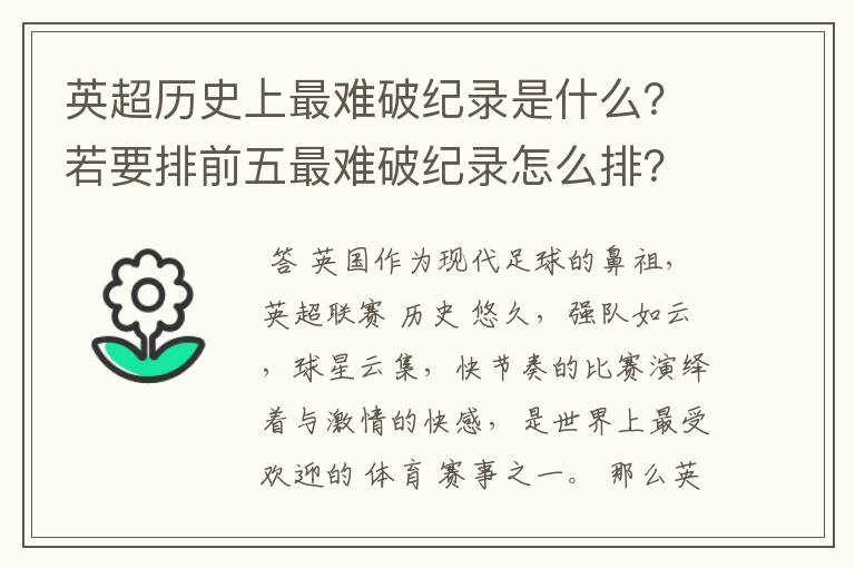 英超历史上最难破纪录是什么？若要排前五最难破纪录怎么排？