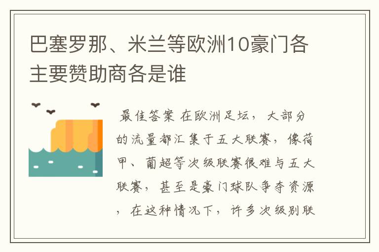 巴塞罗那、米兰等欧洲10豪门各主要赞助商各是谁