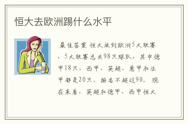 恒大去欧洲踢什么水平