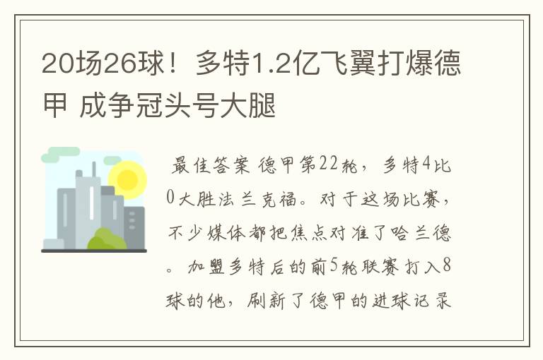 20场26球！多特1.2亿飞翼打爆德甲 成争冠头号大腿