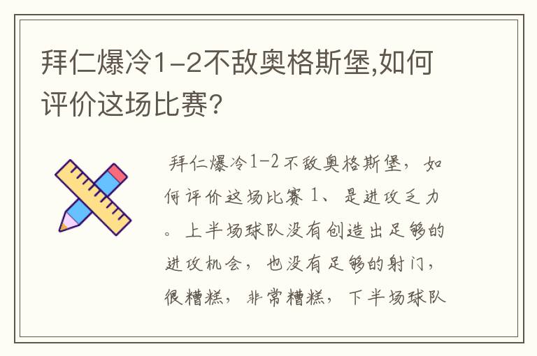 拜仁爆冷1-2不敌奥格斯堡,如何评价这场比赛?